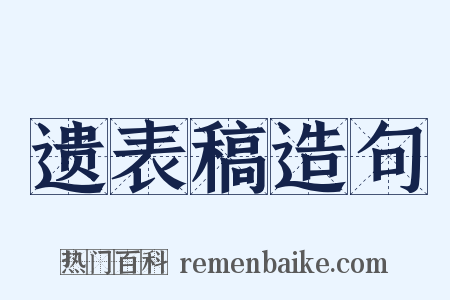 遗表稿造句是什么意思的图片